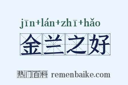 金兰之好是什么意思的图片